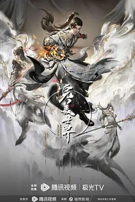 完美世界 第四季[2024] [更至221] [剧情 动画 奇幻] [零陆贰柒]
