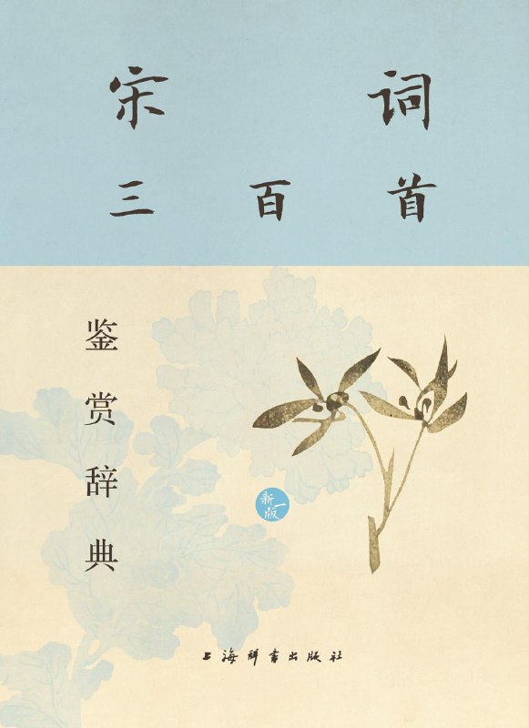 《宋词三百首鉴赏辞典 (新一版) 》领略宋词之美