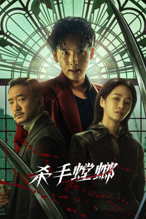 杀手螳螂（2025）1080p 内封简繁