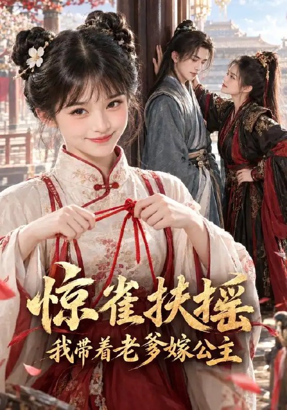 惊雀扶摇我带着老爹嫁公主&惊雀扶摇我带着老爹嫁公主（108集）AI短剧