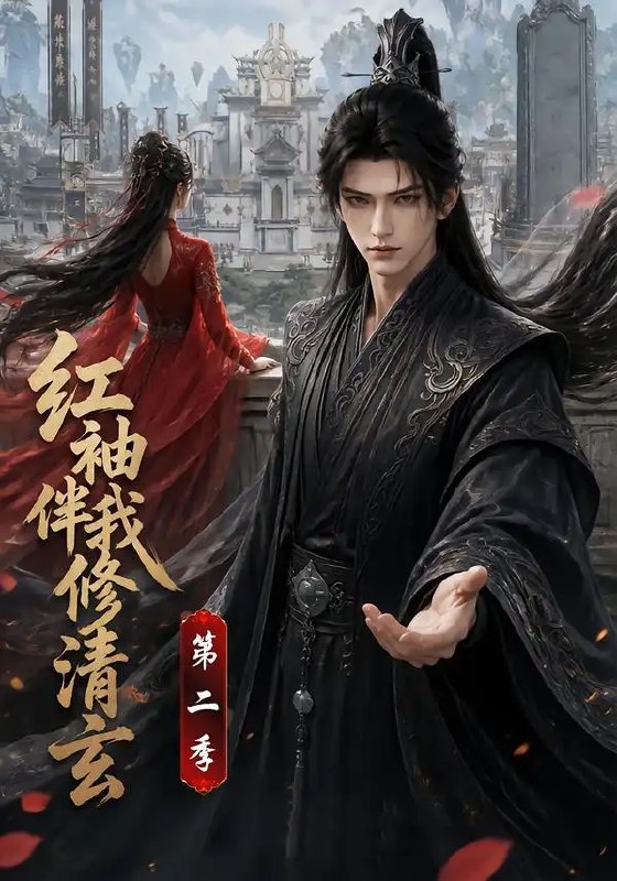 红袖伴我修清玄第二季（127集）AI短剧