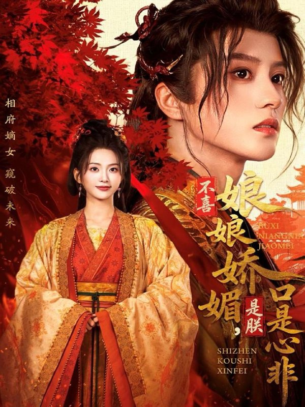 不喜娘娘娇媚，是朕口是心非（80集）陈云廷＆张炣艾