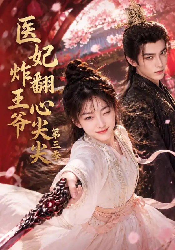 医妃炸翻王爷心尖尖第三季(184集)AI短剧