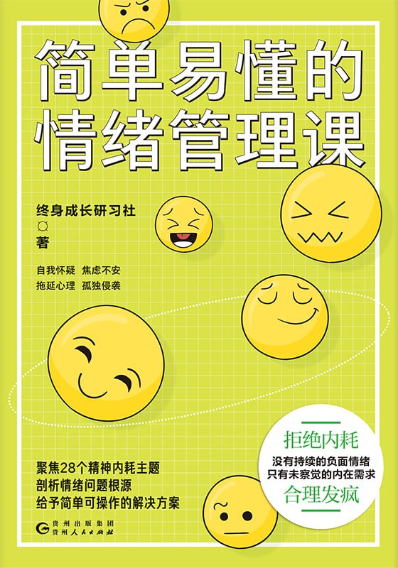 简单易懂的情绪管理课 [人文社科]