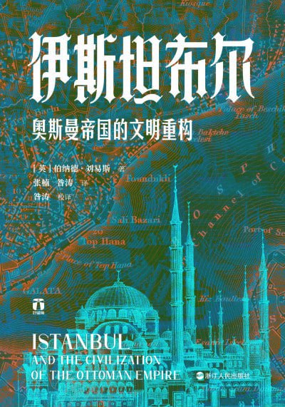《伊斯坦布尔：奥斯曼帝国的文明重构》（epub）