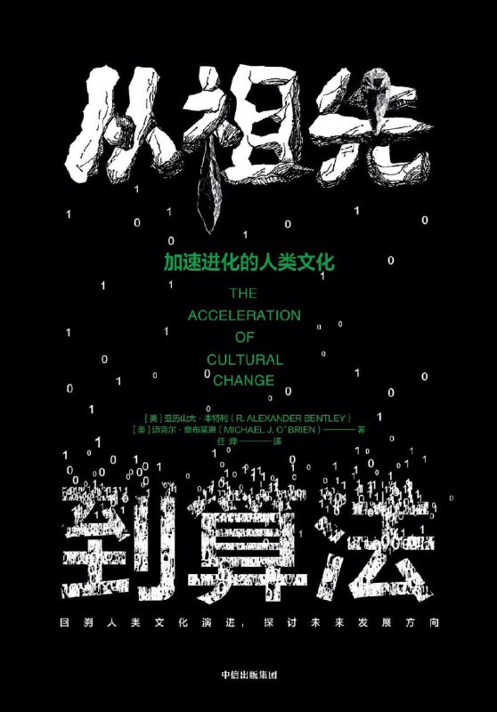 从祖先到算法：加速进化的人类文化 [人文社科]