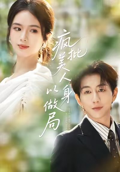 疯批美人以身做局（54集）盘书瑶＆戴睿|短剧