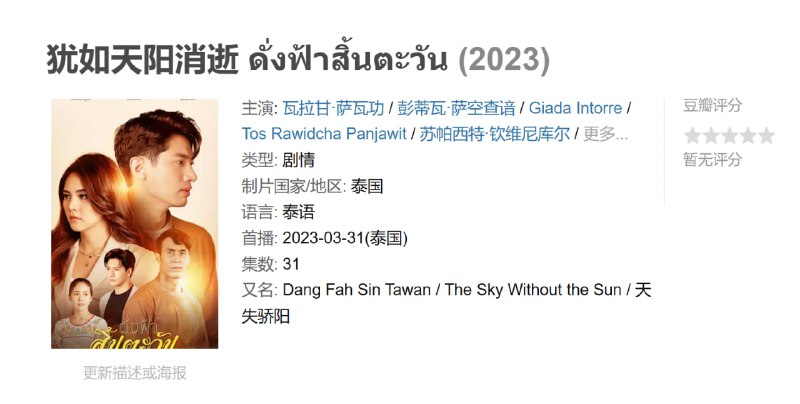 犹如天阳消逝 ดั่งฟ้าสิ้นตะวัน (2023)