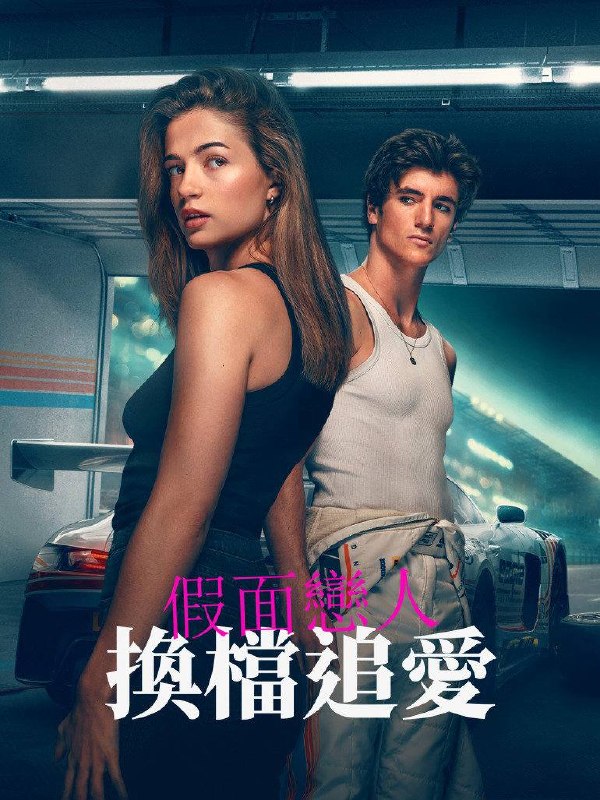 假面恋人换档追爱(2026)AMZN 4K DV&HDR 内封官中