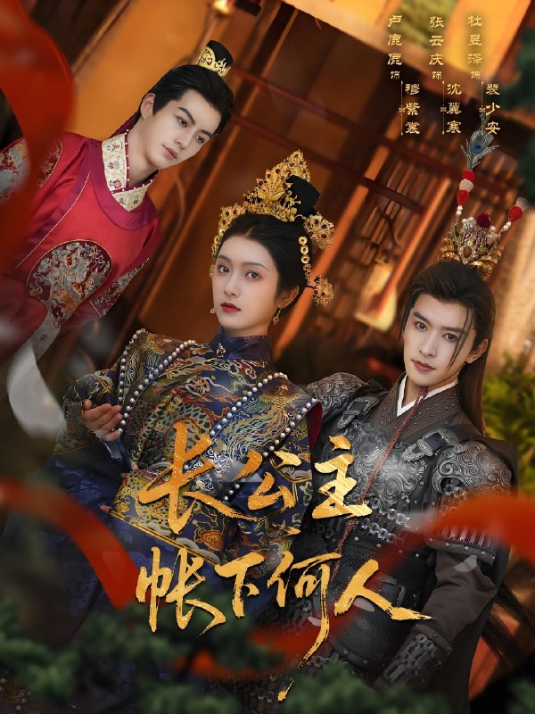 长公主帐下何人 (81集) 张云庆&卢鹿鹿 | 短剧