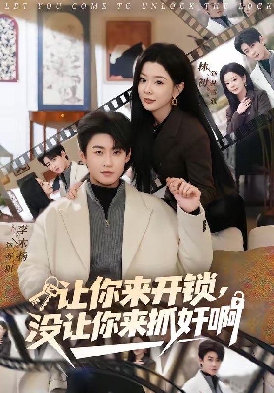 让你来开锁没让你来抓奸啊 (99集) 李木扬&林初 | 短剧