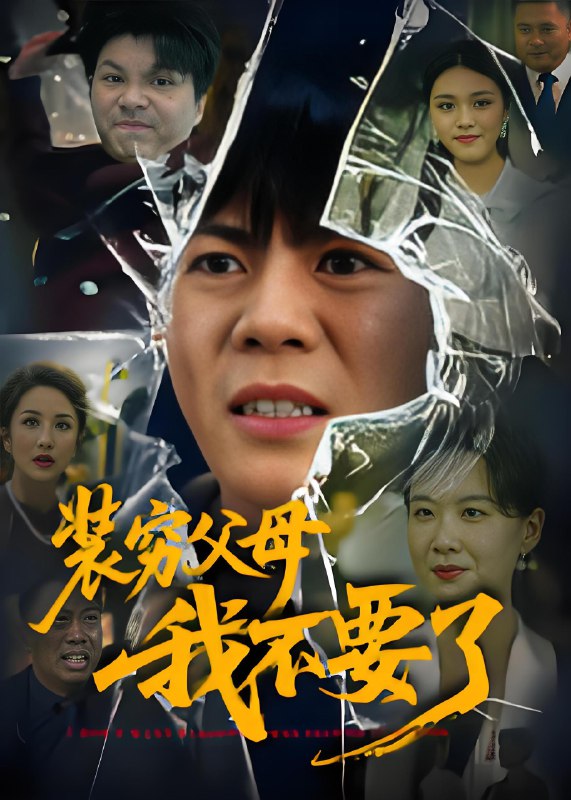 装穷父母我不要了 (72集) 郭建清&王浩森 | 短剧