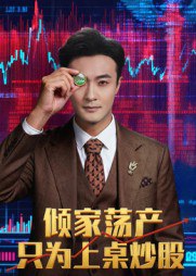 倾家荡产只为上桌炒股（61集）杨文昊|短剧
