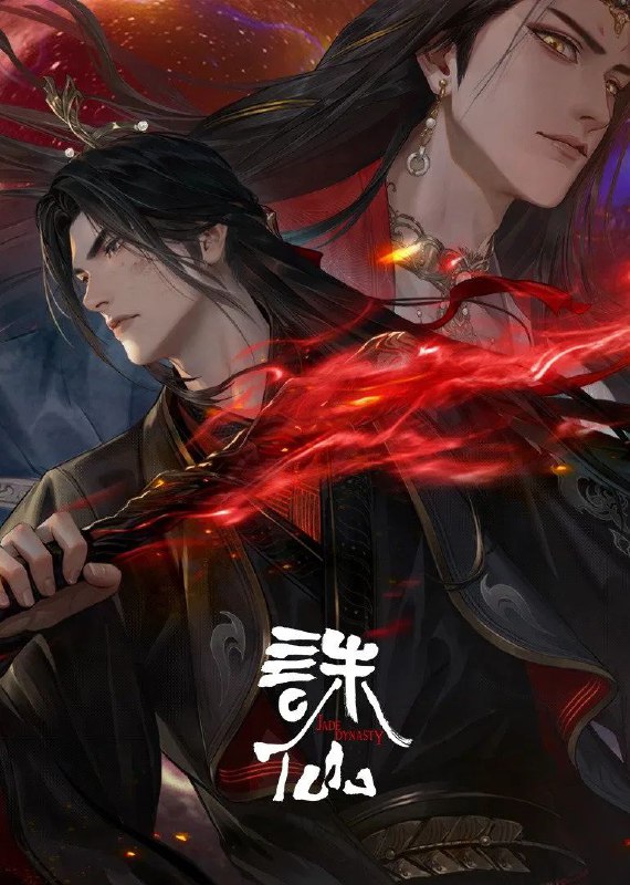 诛仙 第三季 (2025) 臻彩4K.首更3集