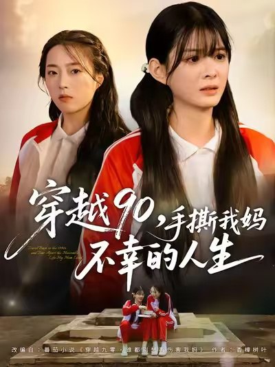 穿越90手撕我妈不幸的人生（80集）李汝＆安尉|短剧