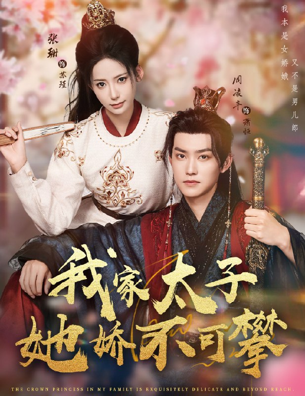 我家太子她娇不可攀 (80集) 周凌丰&张珊 | 短剧