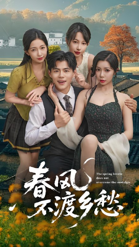 春风不渡乡愁  (76集) | 短剧