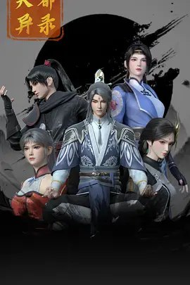 天都异录[国漫4K]更新至25话