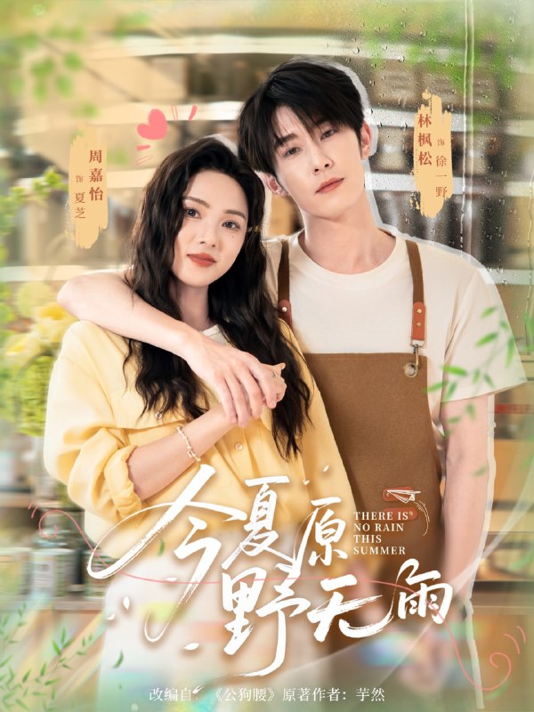 今夏原野无雨（70集）林枫松＆周嘉怡