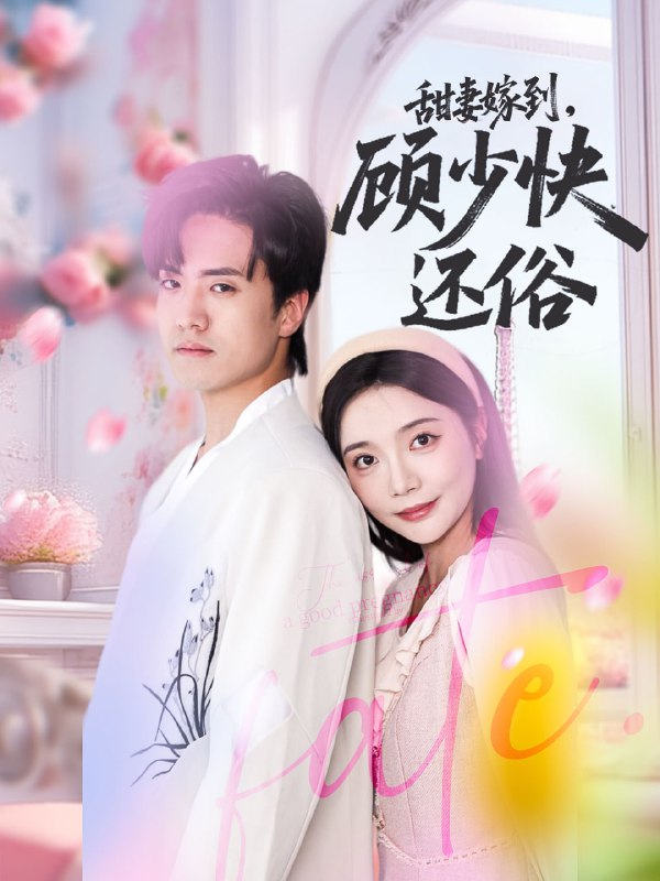 甜妻嫁到,顾少快还俗(52集)聂博宣&李欣怡