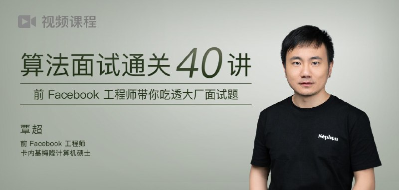 【极客时间】B站付费课算法面试通关40讲