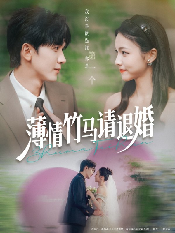 薄情竹马请退婚(78集)胡家豪&羽翎