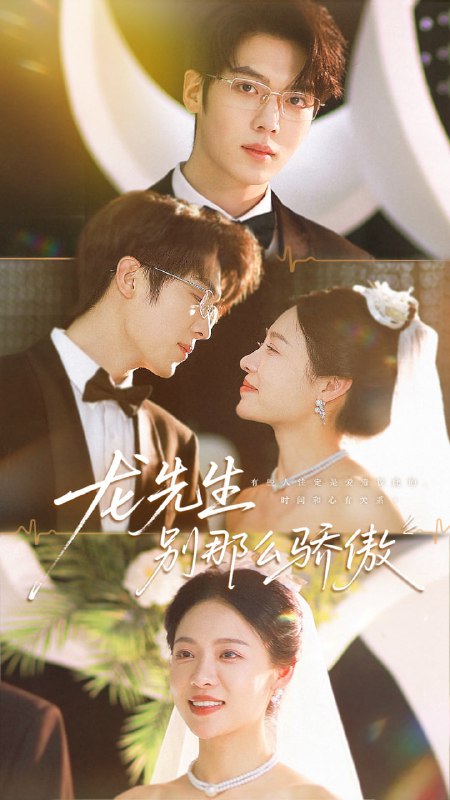 龙先生别那么骄傲（80集）卡戎＆盛以婕