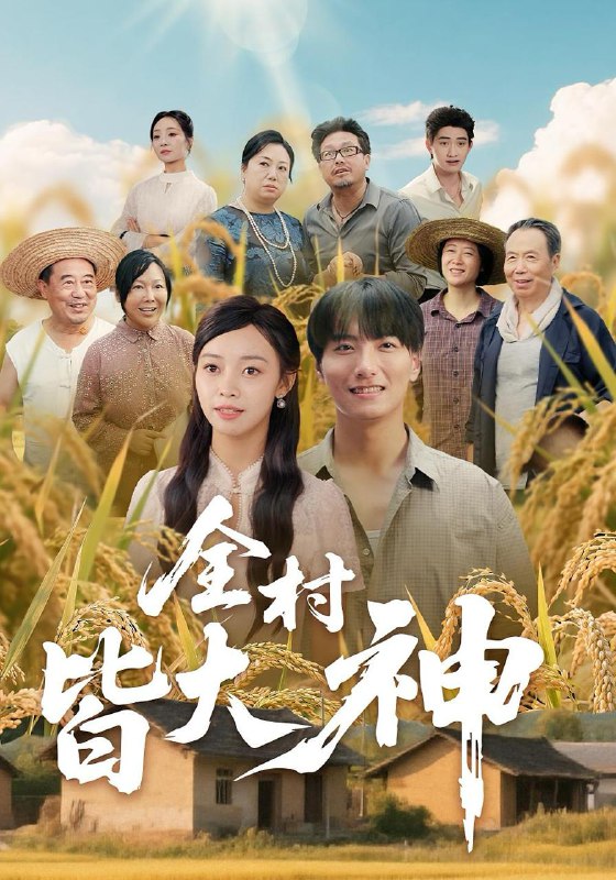全村皆大神（61集）韩沐兮&李铭  /最新 短剧