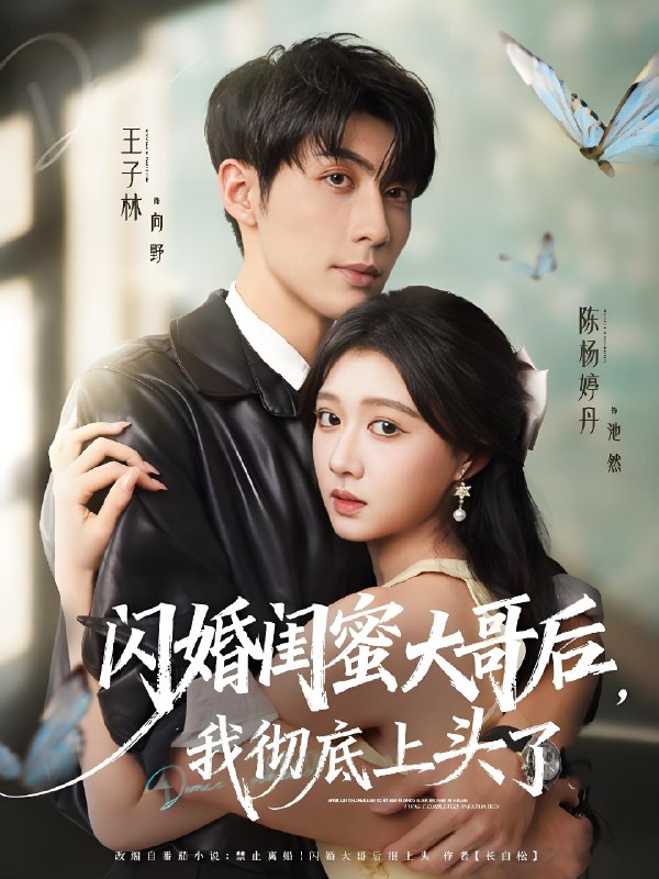 闪婚闺蜜大哥后我彻底上头了 (80集) 王子林&陈杨婷丹 | 短剧