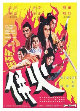 火并 火併 (1971)