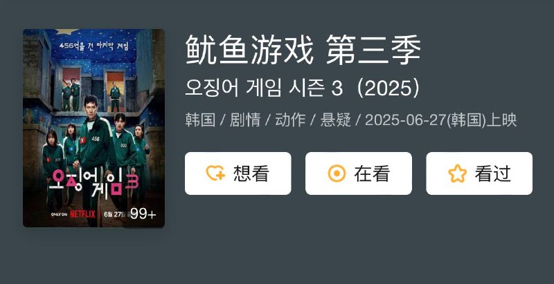 🖼 标题：鱿鱼游戏第三季