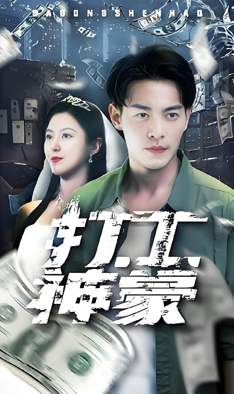 打工神豪 (95集) | 短剧