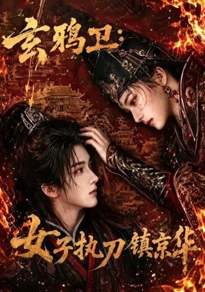 玄鸦卫女子执刀镇京华&玄鸦卫女子执刀镇京华(25集)AI短剧