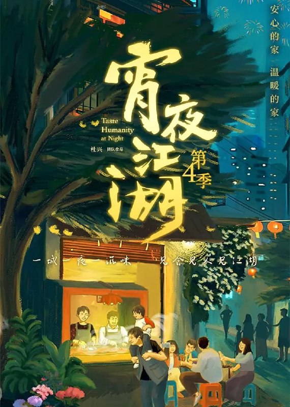 宵夜江湖 第四季 (2025)