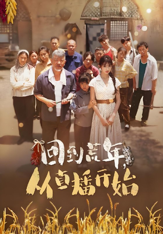 回到荒年从直播开始 (96集) | 短剧