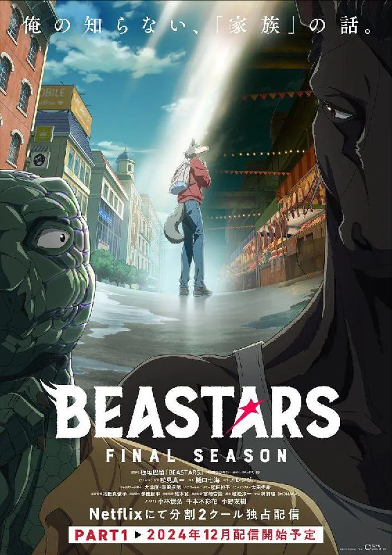 【动漫】动物狂想曲 最终季 Part.1 BEASTARS Final Season Part 1 (2024)