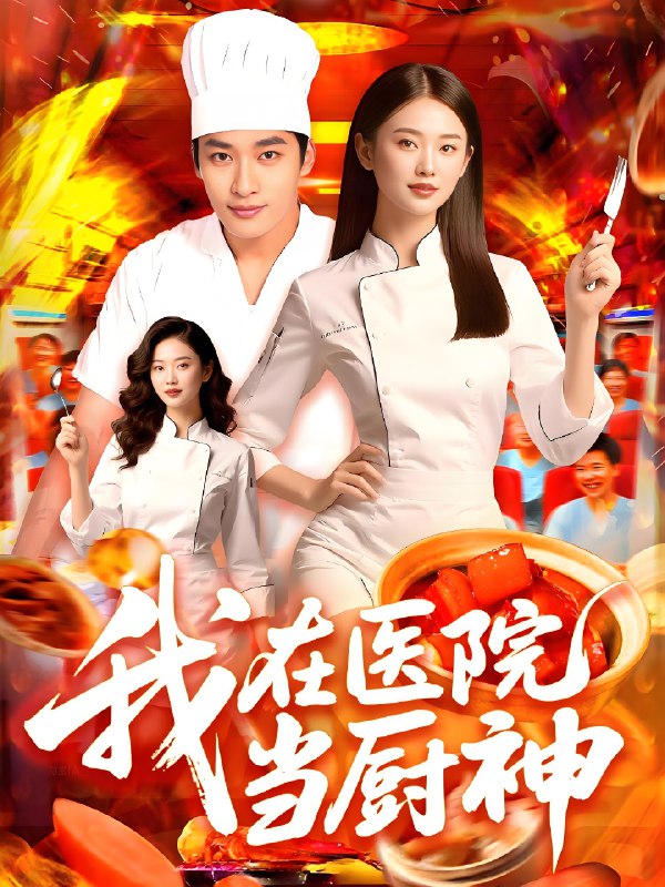 我在医院当厨神 (102集) | 短剧