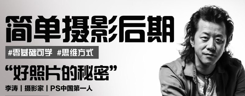 李涛-简单摄影后期课