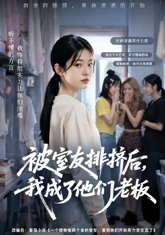 被室友排挤后，我成了他们老板&被室友排挤后我成了他们老板（60集）AI短剧