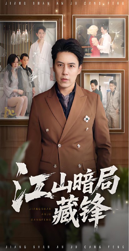 江山暗局藏锋 (48集) 聂子晴&王羿均 | 短剧