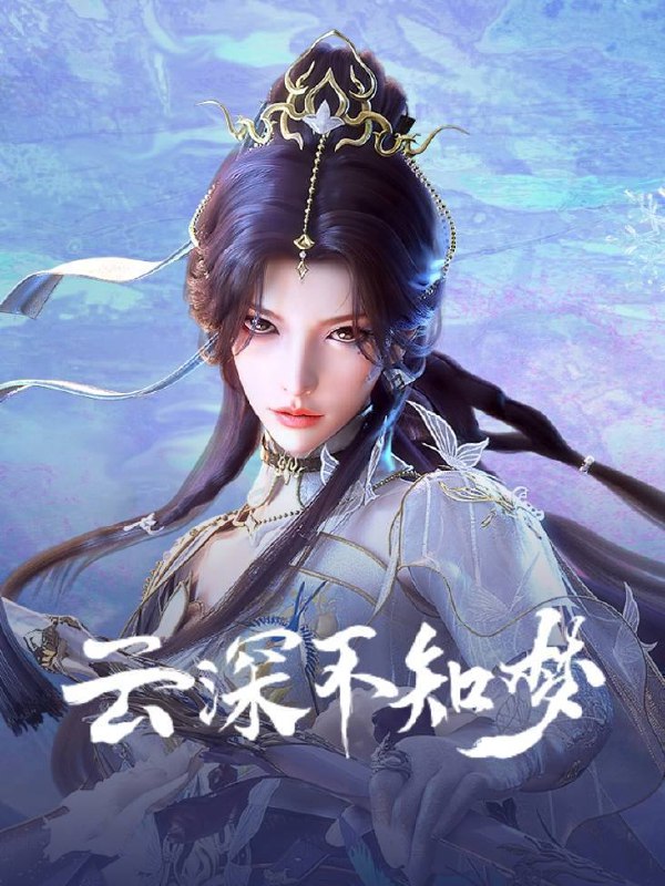云深不知梦(2025)4K SDR 高码率 更至EP09