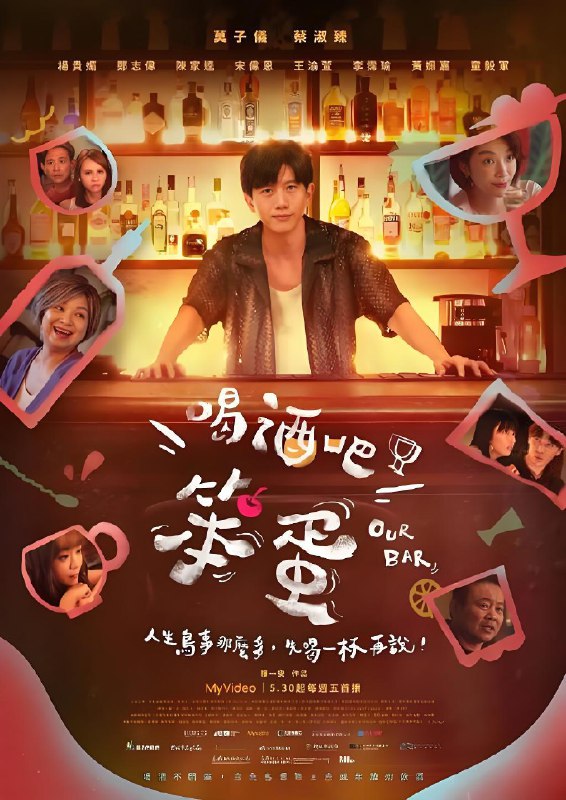 喝酒吧笨蛋 (10集) 莫子仪&杨贵媚&台剧 | 国产剧