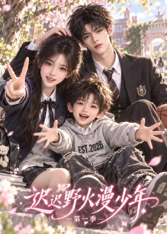 迟迟野火漫少年第一季（134集）AI短剧