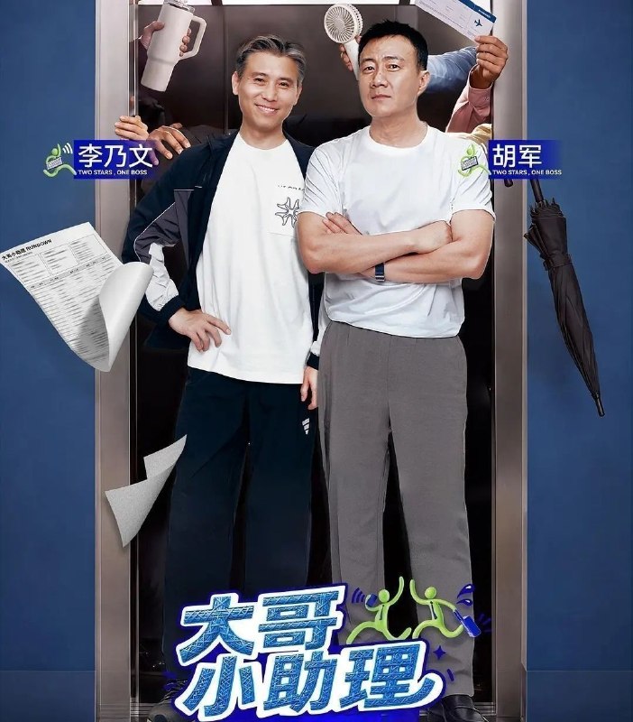 大哥小助理 (2026) 更至9.21期 [综艺/职业体验]