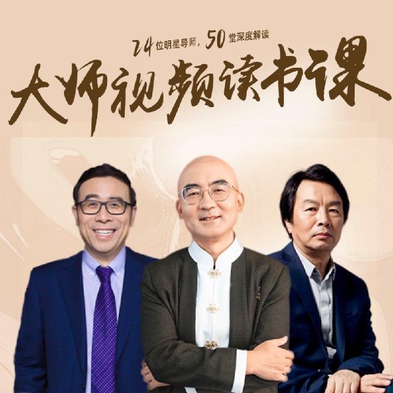 高情商必读50本经典书单大师读书课（完结）