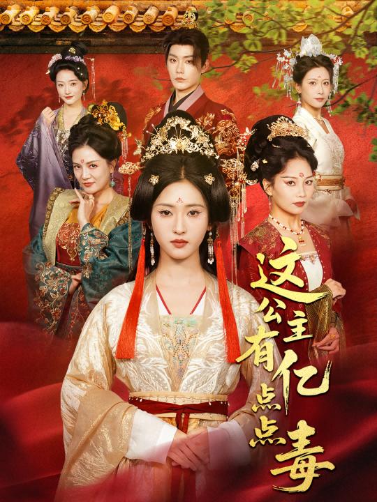 这公主有亿点点毒&我本灾星逆袭成凰 (62集) 张昊&汪巧 (小草莓) | 短剧