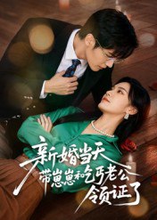 新婚当天带崽崽和乞丐老公领证了（60集）朱予彤|短剧