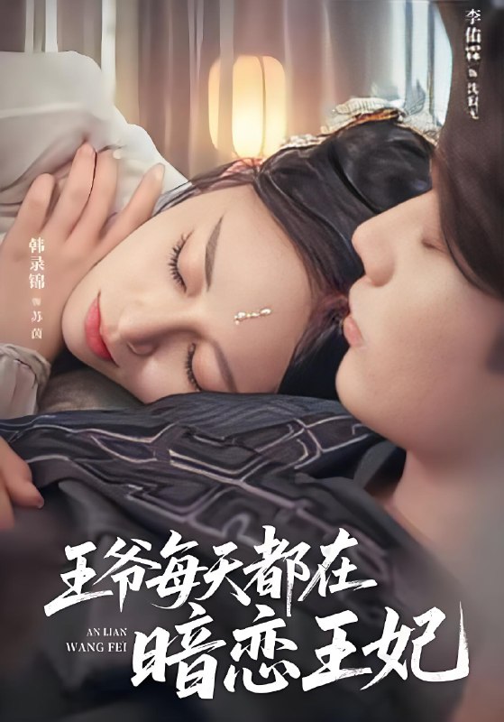 王爷每天都在暗恋王妃 (62集) 李佑霖&韩录锦 | 短剧