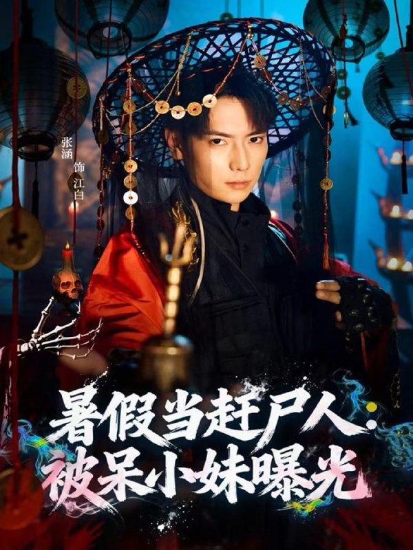 暑假当赶尸人被呆小妹曝光（80集）张涵＆王煎妮|短剧