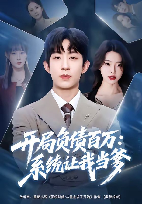 开局负债百万系统让我当爹（75集）刘家铭&方璇|短剧